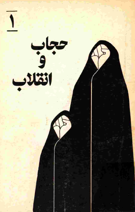 حجاب و انقلاب