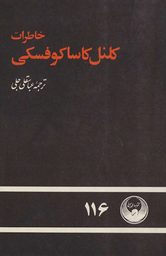 خاطرات کلنل کاساکوفسکی