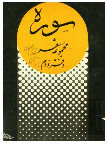سوره جنگ 02 ­ مجموعه شعر