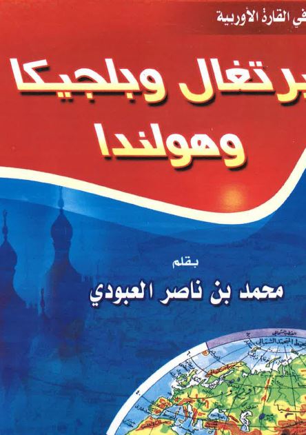 رحلات فی القاره الاوربیه : البرتغال و بلجیکا و هولندا
