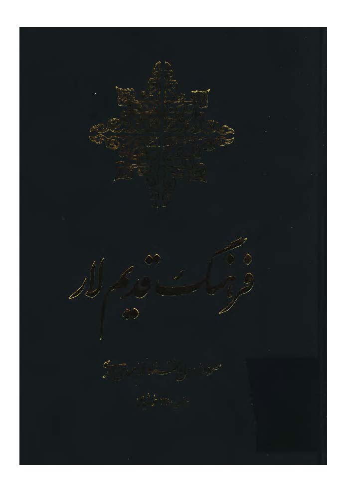 فرهنگ قديم لار