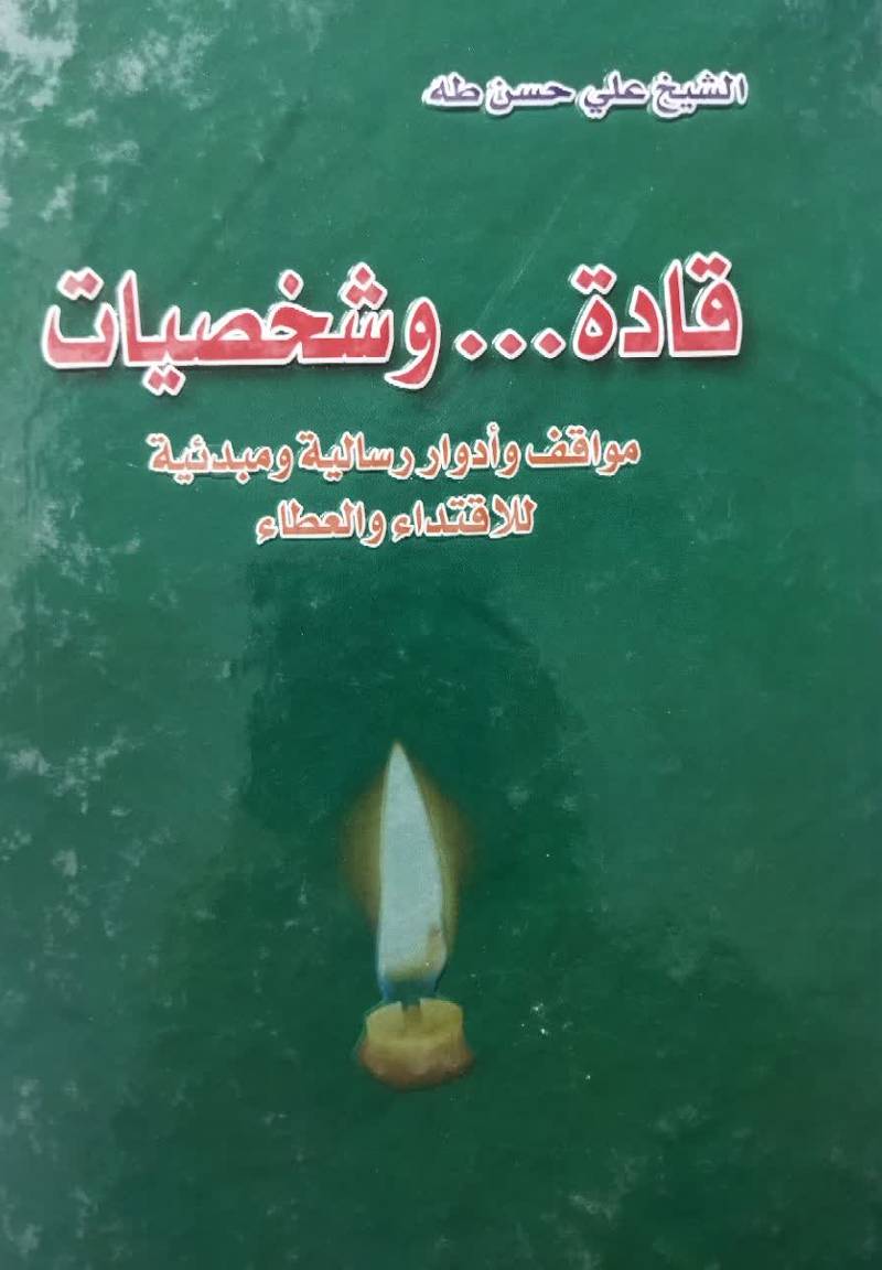 قاده... و شخصیات مواقف و ادوار رسالیه و مبدئیه للاقتداء و العطاء