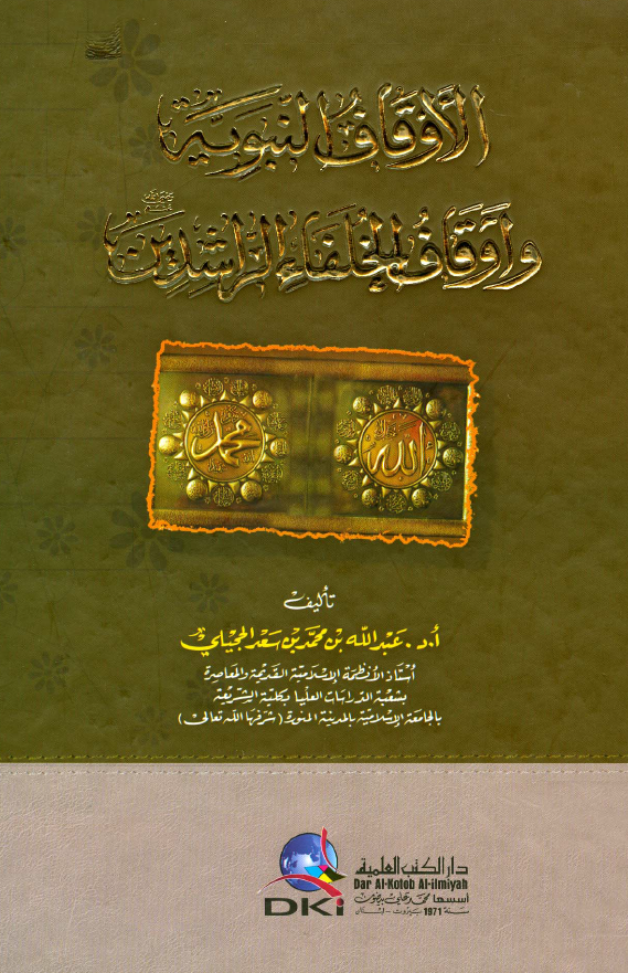 الاوقاف النبویه و اوقاف الخلفاء الراشدین