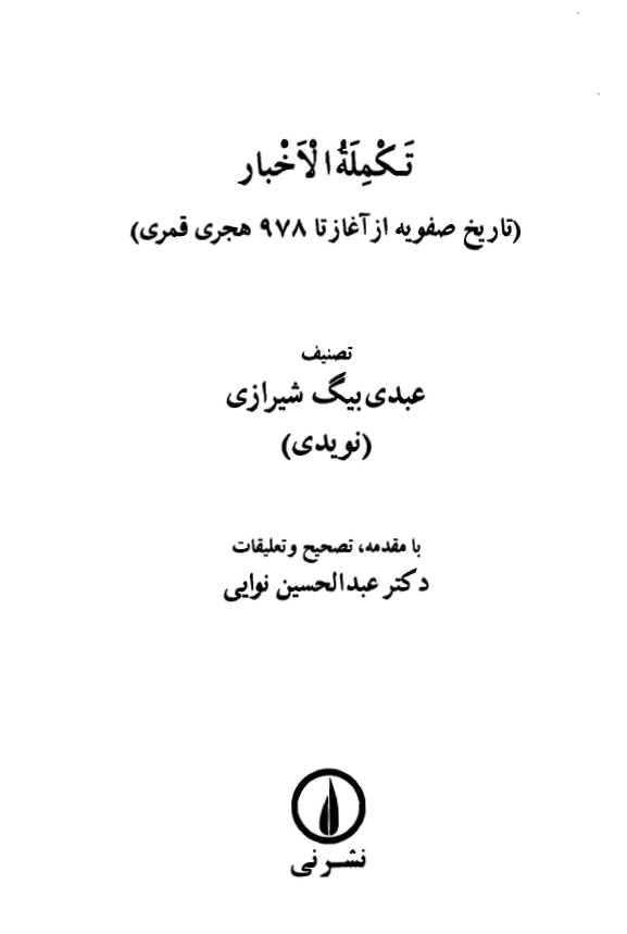 تکمله الاخبار ؛ تاريخ صفويه از آغاز تا 978 هجري قمري