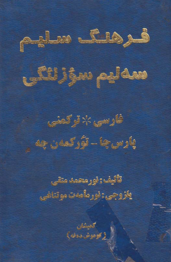 فرهنگ سلیم (فارسی - ترکمنی)؛ سه لیم سوزلئگی (پارس چا - تورکمه ن چه)