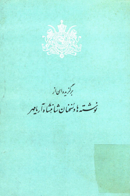 برگزيده اي از نوشته ها و سخنان شاهنشاه آريامهر (از آغاز سال 1347 تا پایان سال 1351)