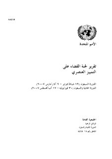 تقرير لجنة القضاء على التمييز العنصري 