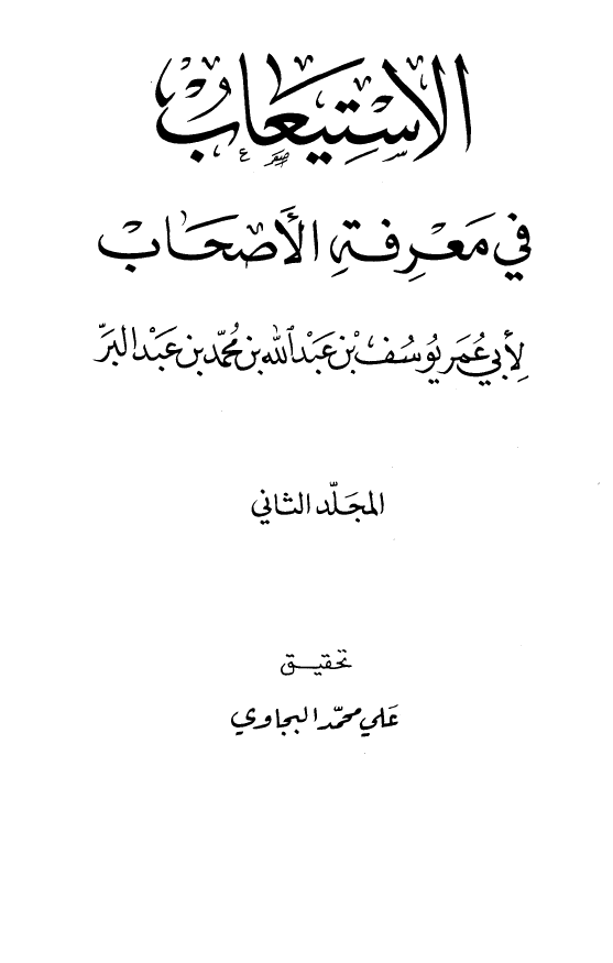 الاستيعاب في معرفه الاصحاب