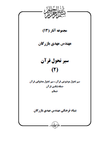 مجموعه آثار مهندس مهدی بازرگان (جلد 13) سیر تحول قرآن (2)