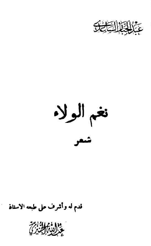 نغم الولاء؛ شعر