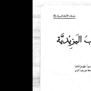 مذهب اليزيدية سهيل قاشا