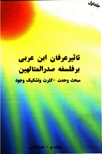 تاثیر عرفان ابن عربی بر فلسفه صدر المتالهین: مبحث وحدت - کثرت و تشکیک وجود