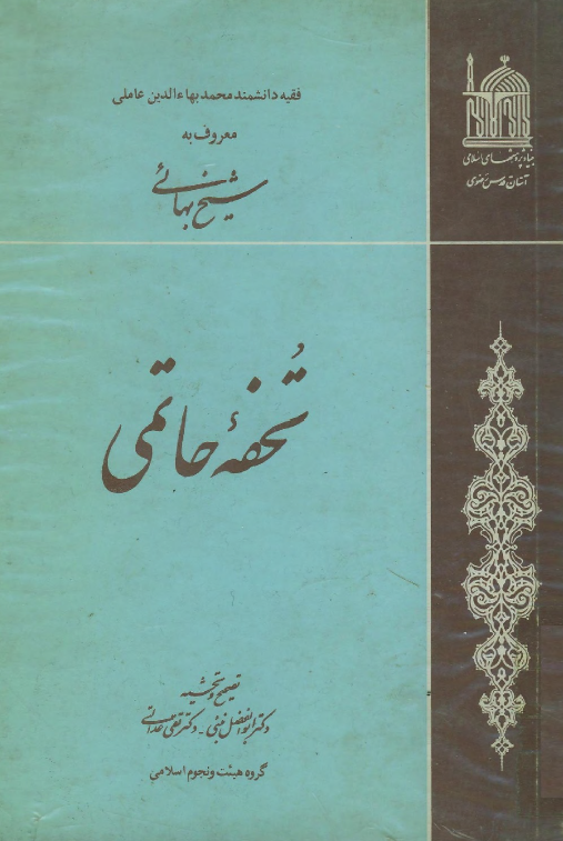 تحفه حاتمي