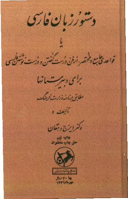 دستور زبان فارسی یا قواعدی جامع و مختصر از فن درست گفتن و درست نوشتن فارسی برای دبیرستانها