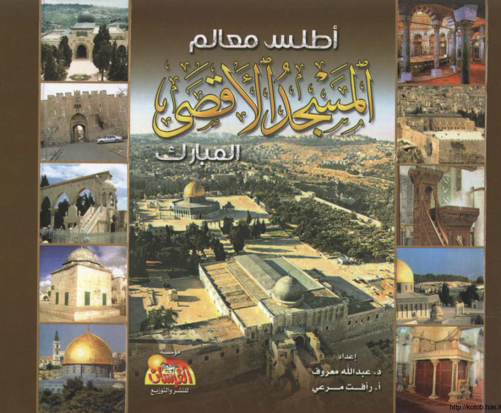 اطلس معالم المسجد الاقصی المبارک