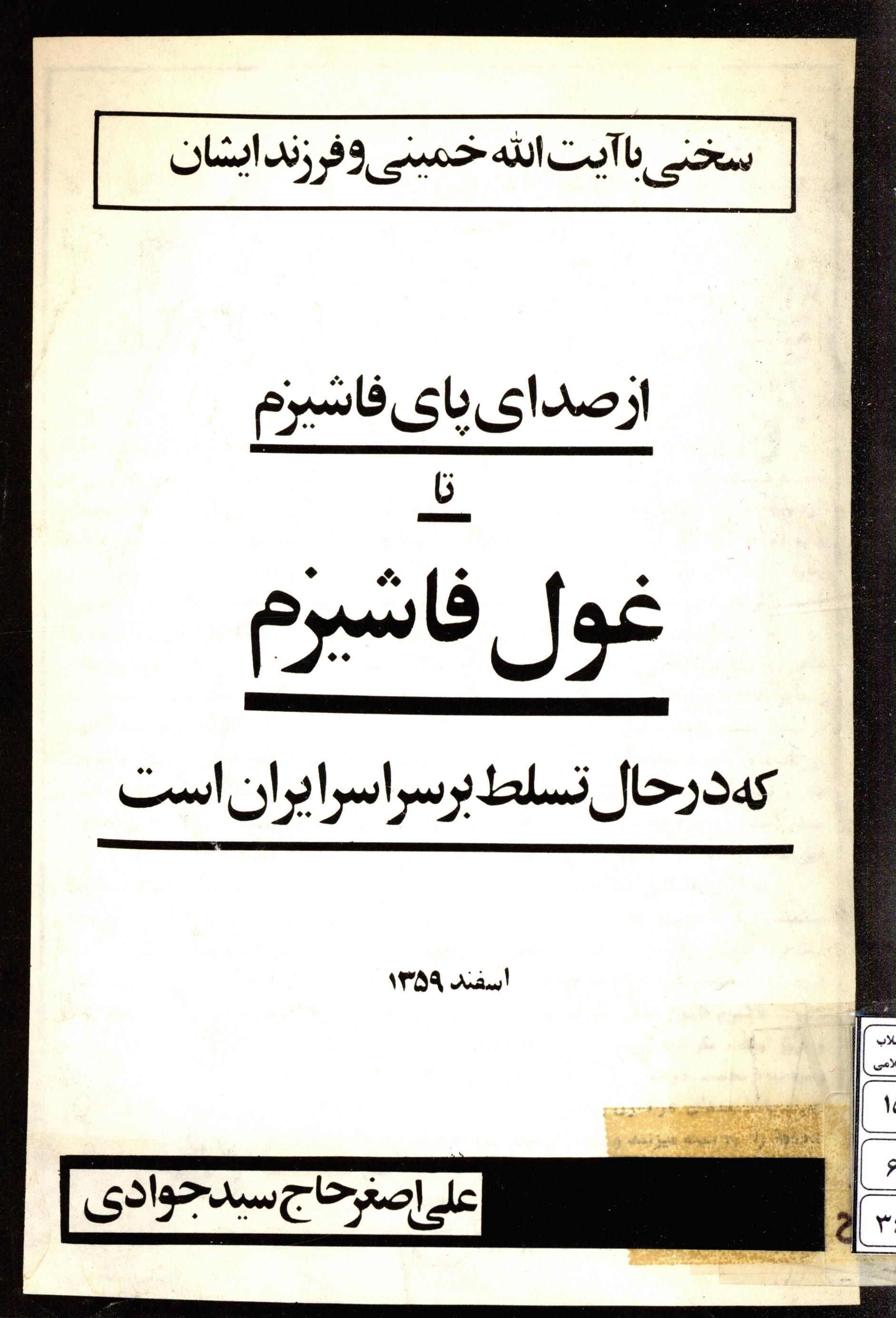 سخني با آيت الله خميني و فرزند ايشان: از صداي پاي فاشيزم تا غول فاشيزم که در حال تسلط بر سراسر ايران است