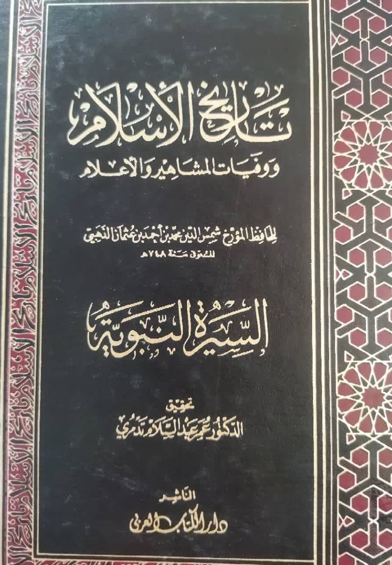 تاریخ الاسلام و وفیات المشاهیر و الاعلام 