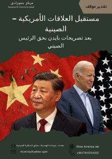 مستقبل العلاقات الصينية الأمريكية 