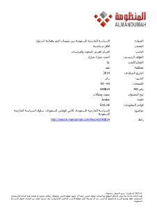 السياسة الخارجية السعودية بين مقومات الدور وفعالية السلوك