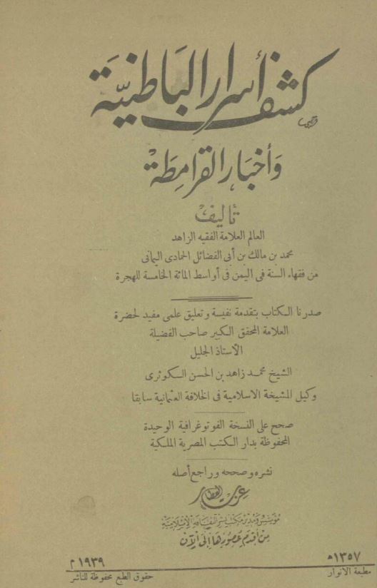 کشف اسرار الباطنيه و اخبار القرامطه