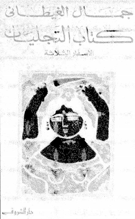 کتاب التجلیات الاسفار الثلاثه