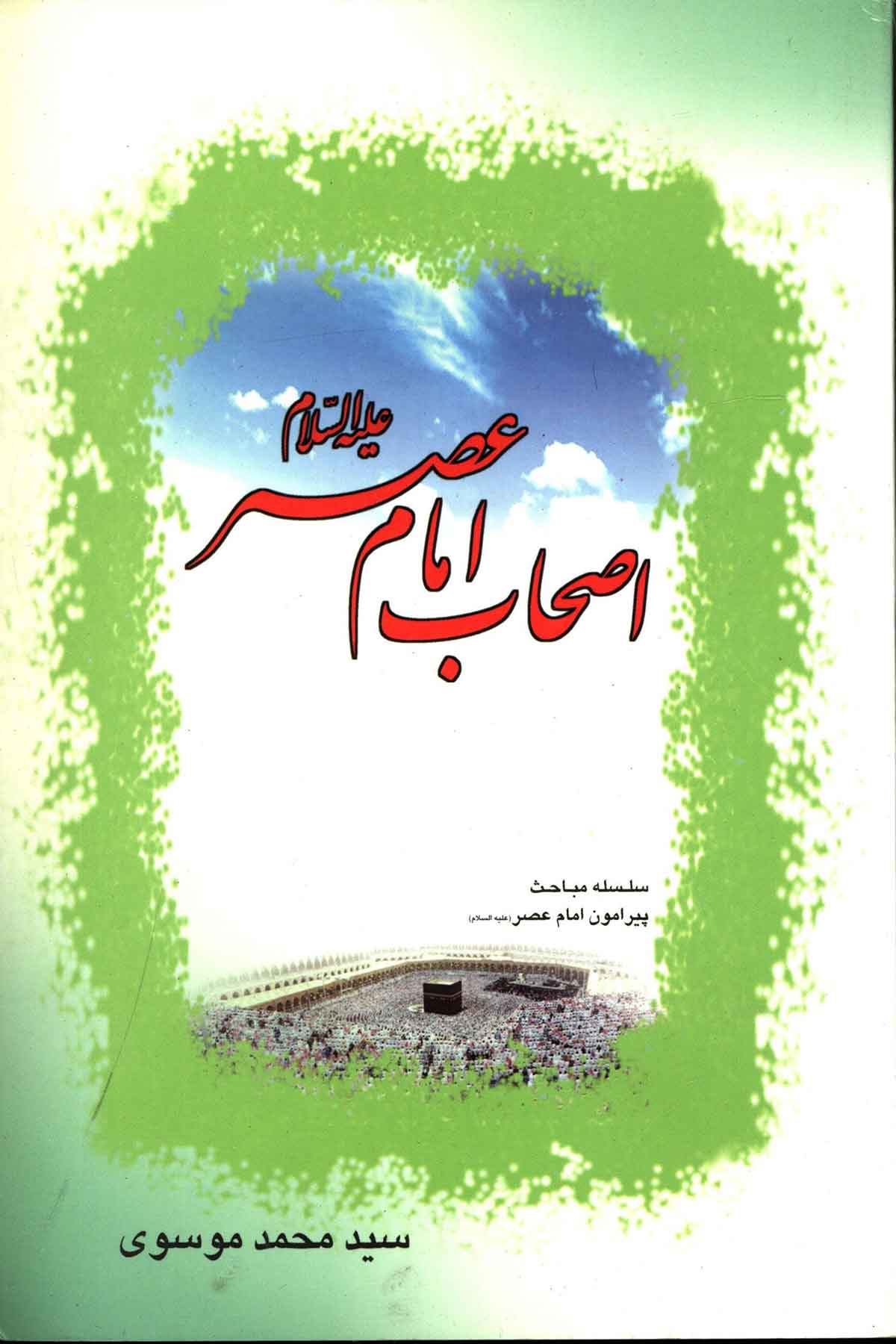 اصحاب امام عصر