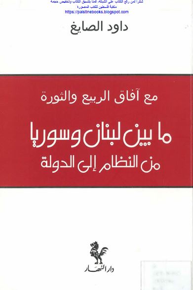 مع آفاق الربیع و الثوره مابین لبنان و سوریا من النظام الی الدوله 