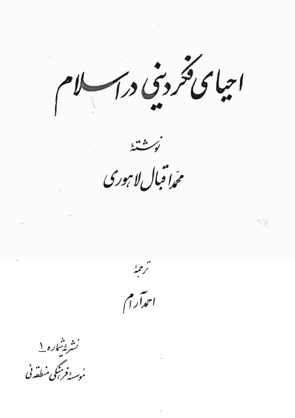 احیای فکر دینی در اسلام