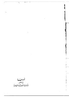 أوروبا في بعض الأزمنة الحديثة والمعاصرة عبدالمجيد نعنعي