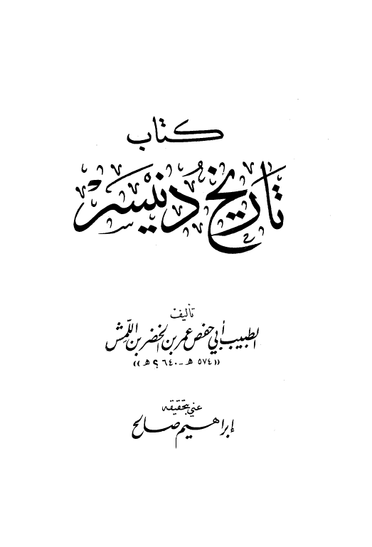 تاريخ دنيسر