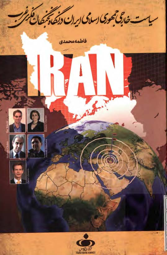 سياست خارجي جمهوري اسلامي ايران در نگاه نخبگان فکري غرب