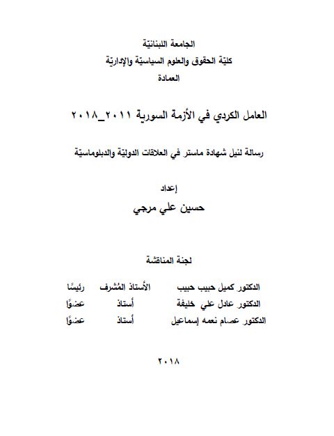 العامل الکردی فی الازمه السوریه 2011-2018 (رساله الماجستیر)