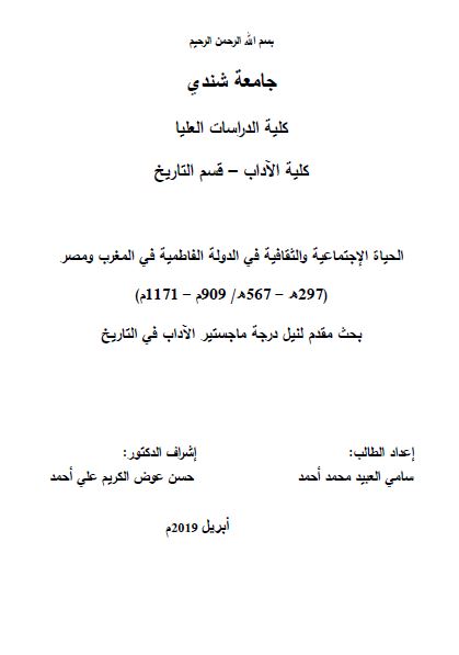 الحیاه الاجتماعیه و الثقافیه فی الدوله الفاطمیه فی المغرب و مصر 909-1171م (ساله الماجستیر)