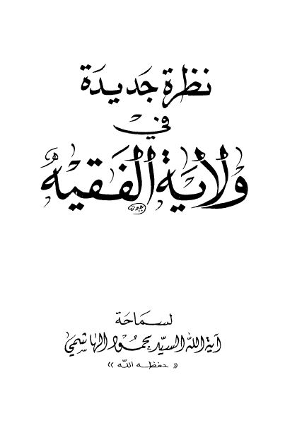 نظره جديده فی ولايه الفقيه