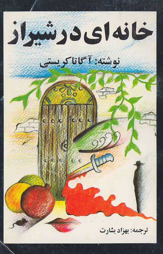 خانه ای در شیراز