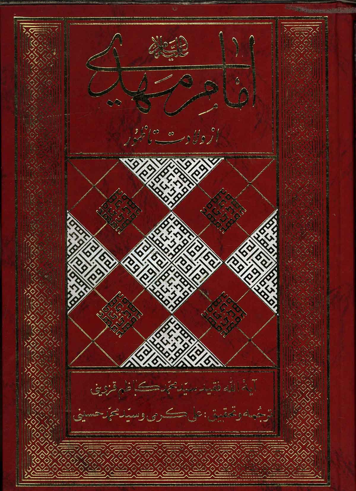 امام مهدي از ولادت تا ظهور