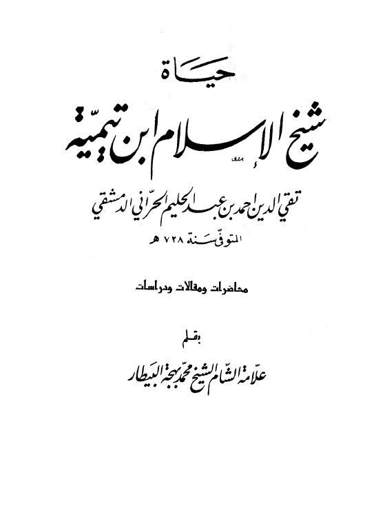 حیاه شیخ الاسلام ابن تیمیه تقی الدین احمد بن عبدالحلیم الحرانی الدمشقی
