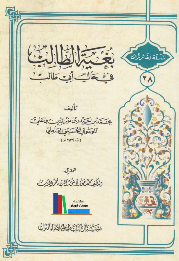 سلسله ذخائر تراثنا:‌ بغية الطالب في حال أبي طالب