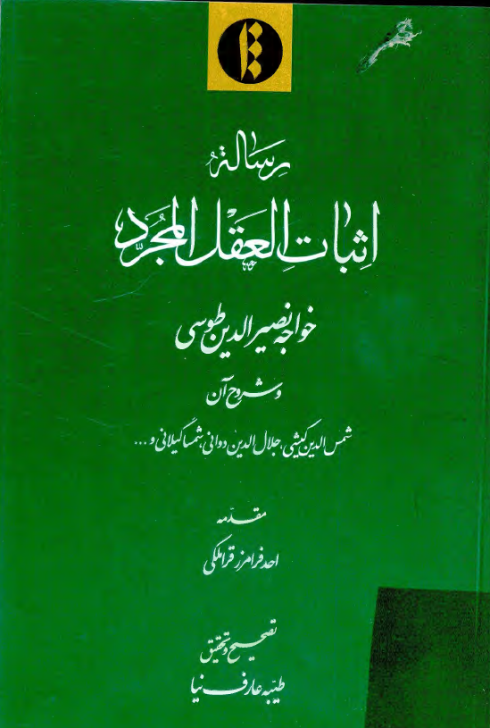 رساله اثبات العقل المجرد