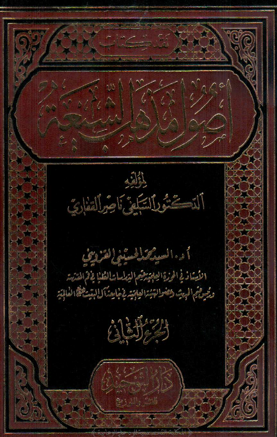 نقد کتاب اصول مذهب الشيعه