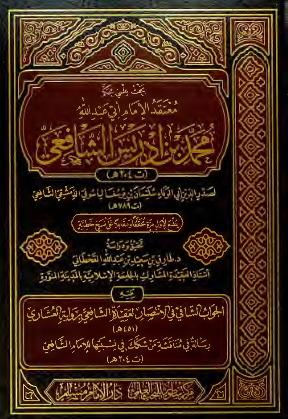 بحث علمی محکم معتقد الامام ابی عبدالله محمد بن ادریس الشافعی