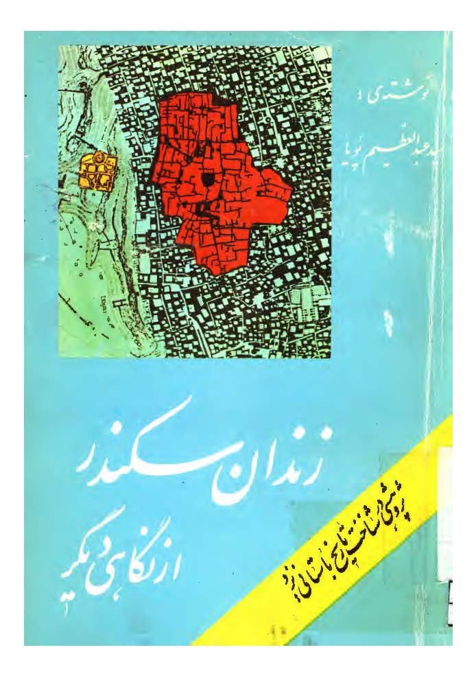 زندان سکندر از نگاهي ديگر