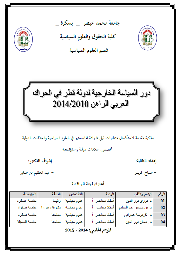 دور السیاسه الخارجیه لدوله قطر فی الحراک العربی الراهن 2010-2014 (رساله الماجستیر)