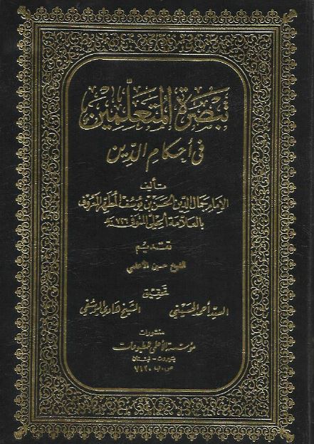 تبصره المتعلمین فی احکام الدین 