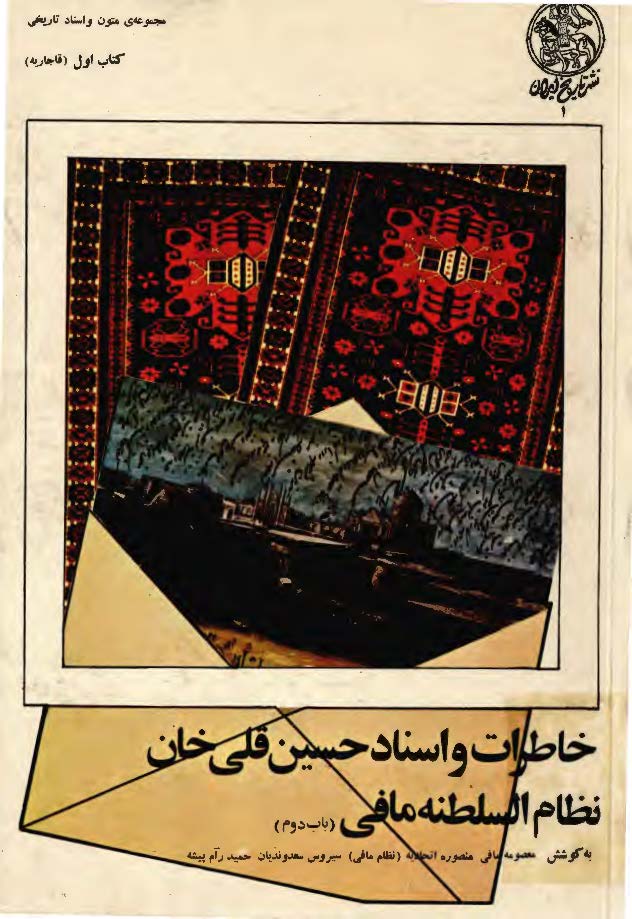خاطرات و اسناد حسين قلي خان نظام السلطنه مافي ج 2