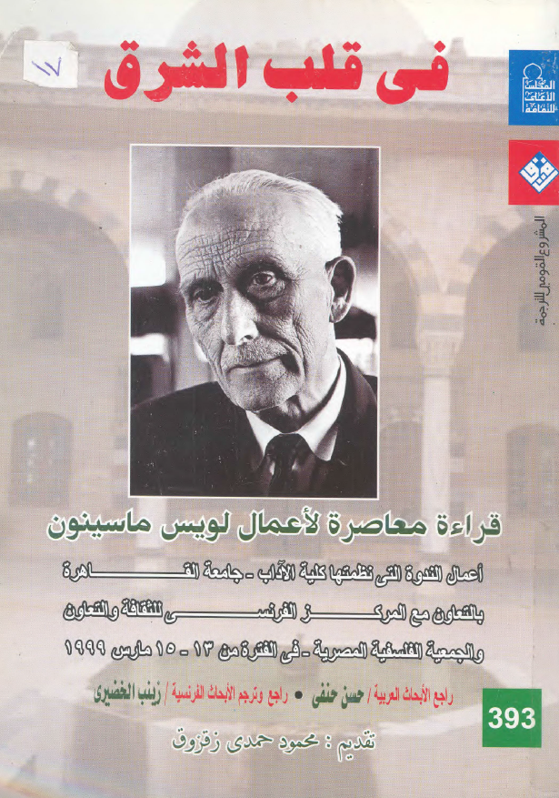 فی قلب الشرق؛ قراءه معاصره لاعمال لویس ماسینون