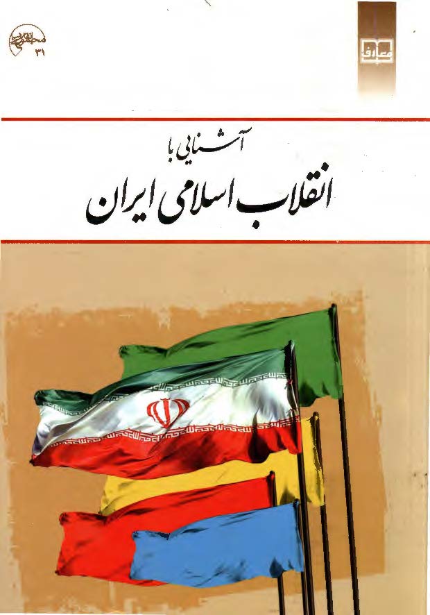 آشنايي با انقلاب اسلامي ايران
