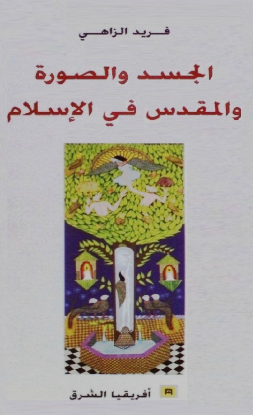 الجسد و الصوره و المقدس فی الاسلام