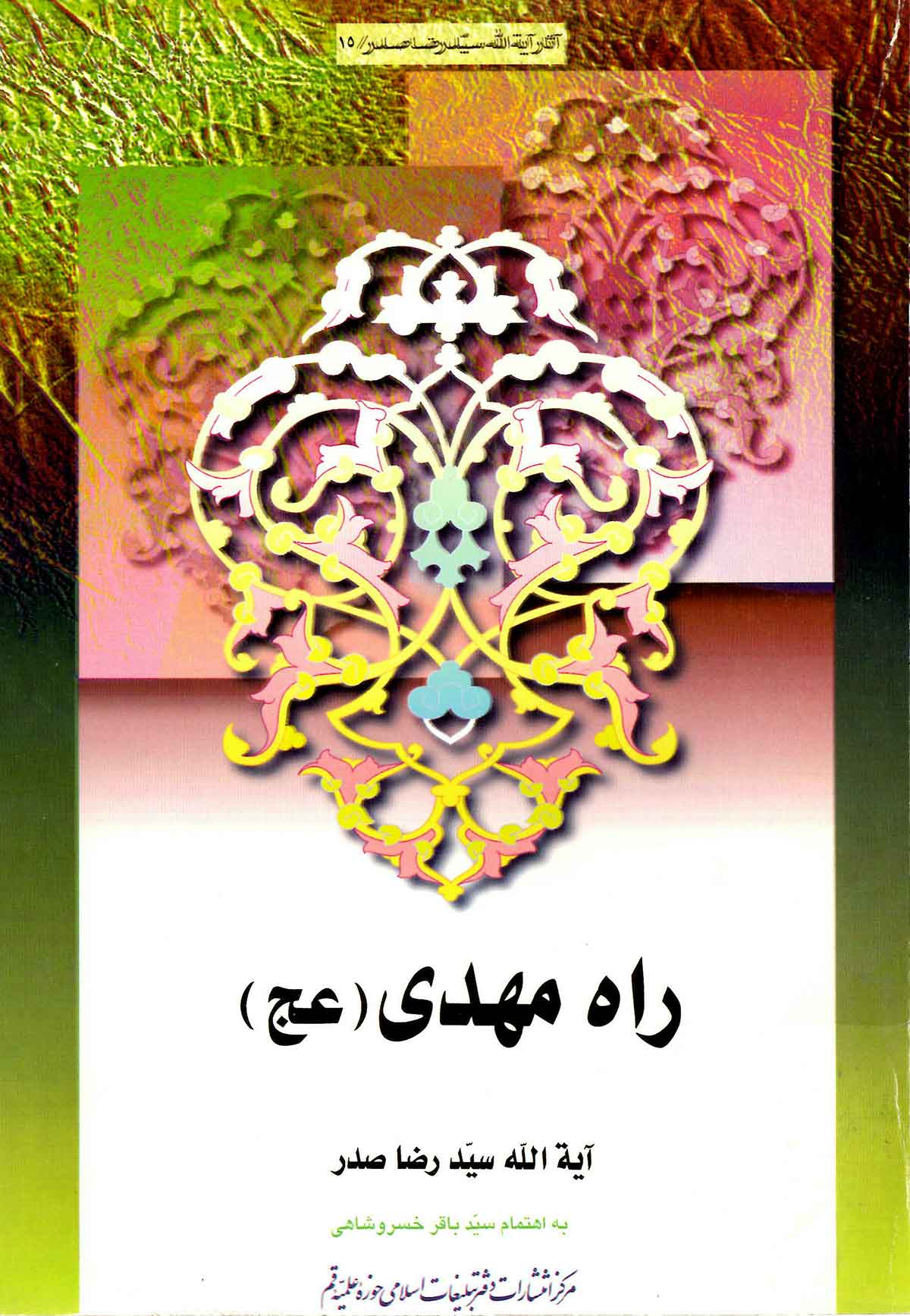 راه مهدی (عج)