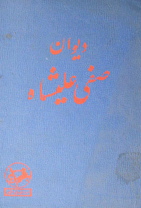 دیوان صفی علیشاه